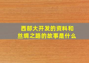 西部大开发的资料和丝绸之路的故事是什么