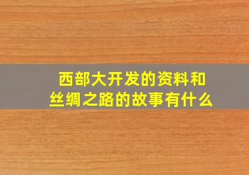 西部大开发的资料和丝绸之路的故事有什么