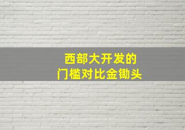 西部大开发的门槛对比金锄头