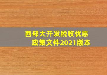 西部大开发税收优惠政策文件2021版本