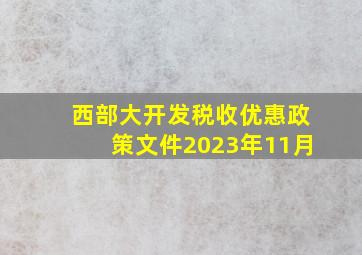 西部大开发税收优惠政策文件2023年11月