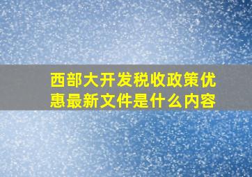 西部大开发税收政策优惠最新文件是什么内容