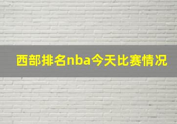 西部排名nba今天比赛情况