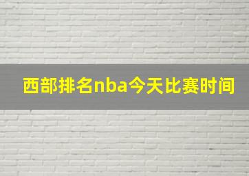 西部排名nba今天比赛时间