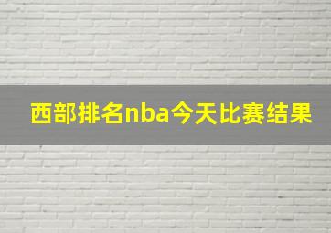 西部排名nba今天比赛结果