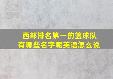 西部排名第一的篮球队有哪些名字呢英语怎么说