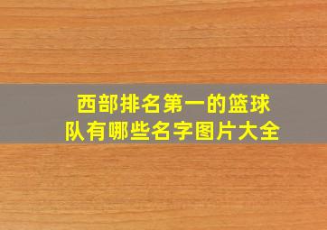 西部排名第一的篮球队有哪些名字图片大全