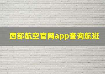 西部航空官网app查询航班