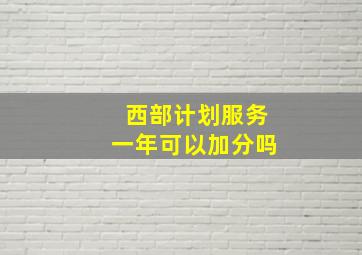 西部计划服务一年可以加分吗