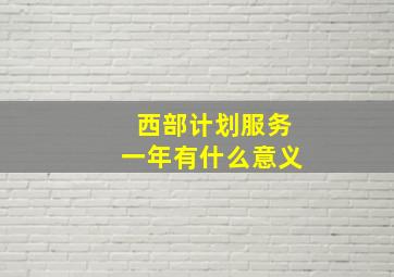 西部计划服务一年有什么意义