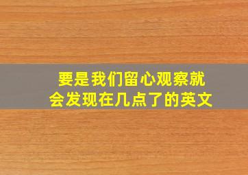 要是我们留心观察就会发现在几点了的英文