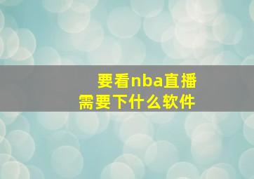 要看nba直播需要下什么软件