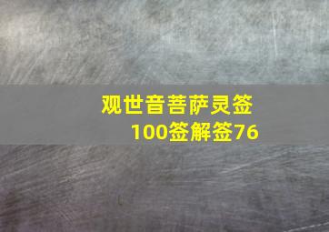 观世音菩萨灵签100签解签76