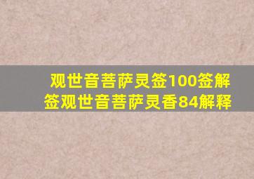 观世音菩萨灵签100签解签观世音菩萨灵香84解释