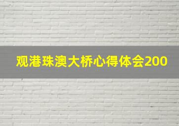 观港珠澳大桥心得体会200