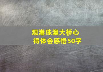 观港珠澳大桥心得体会感悟50字