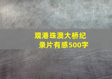 观港珠澳大桥纪录片有感500字