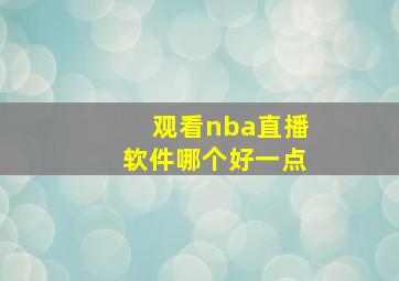 观看nba直播软件哪个好一点