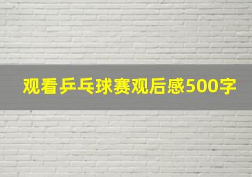 观看乒乓球赛观后感500字