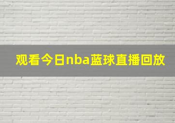 观看今日nba蓝球直播回放