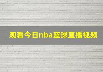 观看今日nba蓝球直播视频