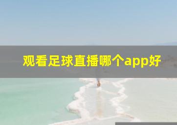 观看足球直播哪个app好