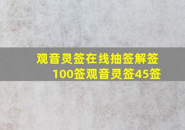 观音灵签在线抽签解签100签观音灵签45签