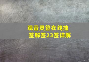 观音灵签在线抽签解签23签详解