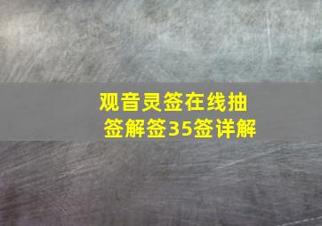 观音灵签在线抽签解签35签详解