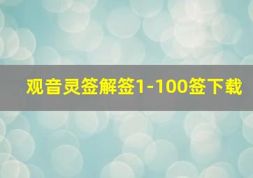 观音灵签解签1-100签下载