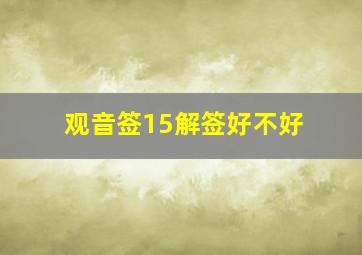 观音签15解签好不好