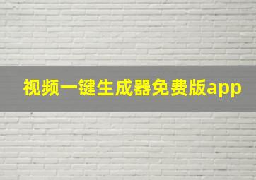 视频一键生成器免费版app