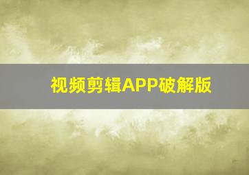 视频剪辑APP破解版