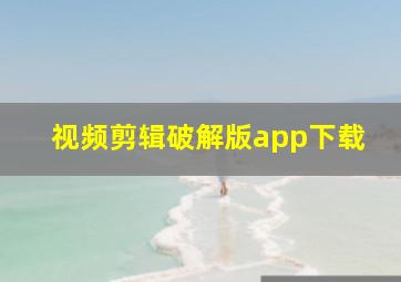 视频剪辑破解版app下载