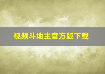 视频斗地主官方版下载