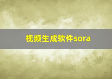 视频生成软件sora