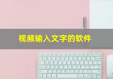 视频输入文字的软件