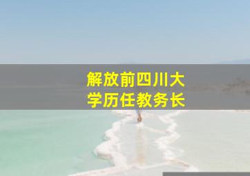 解放前四川大学历任教务长