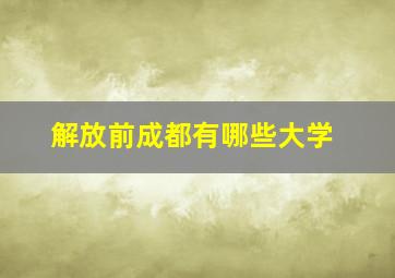 解放前成都有哪些大学