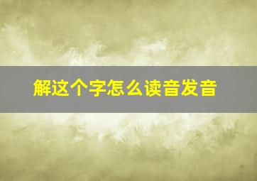 解这个字怎么读音发音