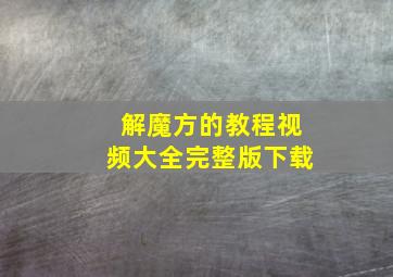 解魔方的教程视频大全完整版下载