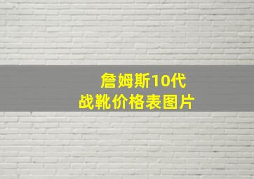 詹姆斯10代战靴价格表图片