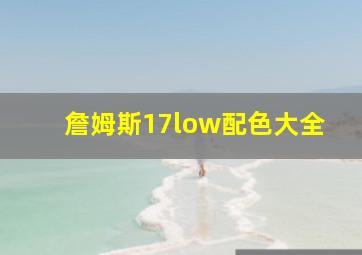 詹姆斯17low配色大全