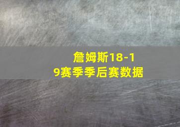 詹姆斯18-19赛季季后赛数据