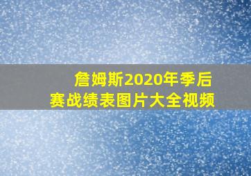 詹姆斯2020年季后赛战绩表图片大全视频