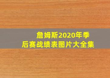 詹姆斯2020年季后赛战绩表图片大全集