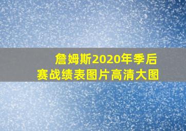 詹姆斯2020年季后赛战绩表图片高清大图