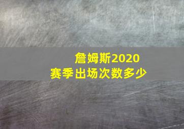 詹姆斯2020赛季出场次数多少