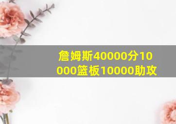 詹姆斯40000分10000篮板10000助攻