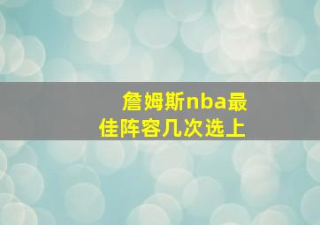 詹姆斯nba最佳阵容几次选上